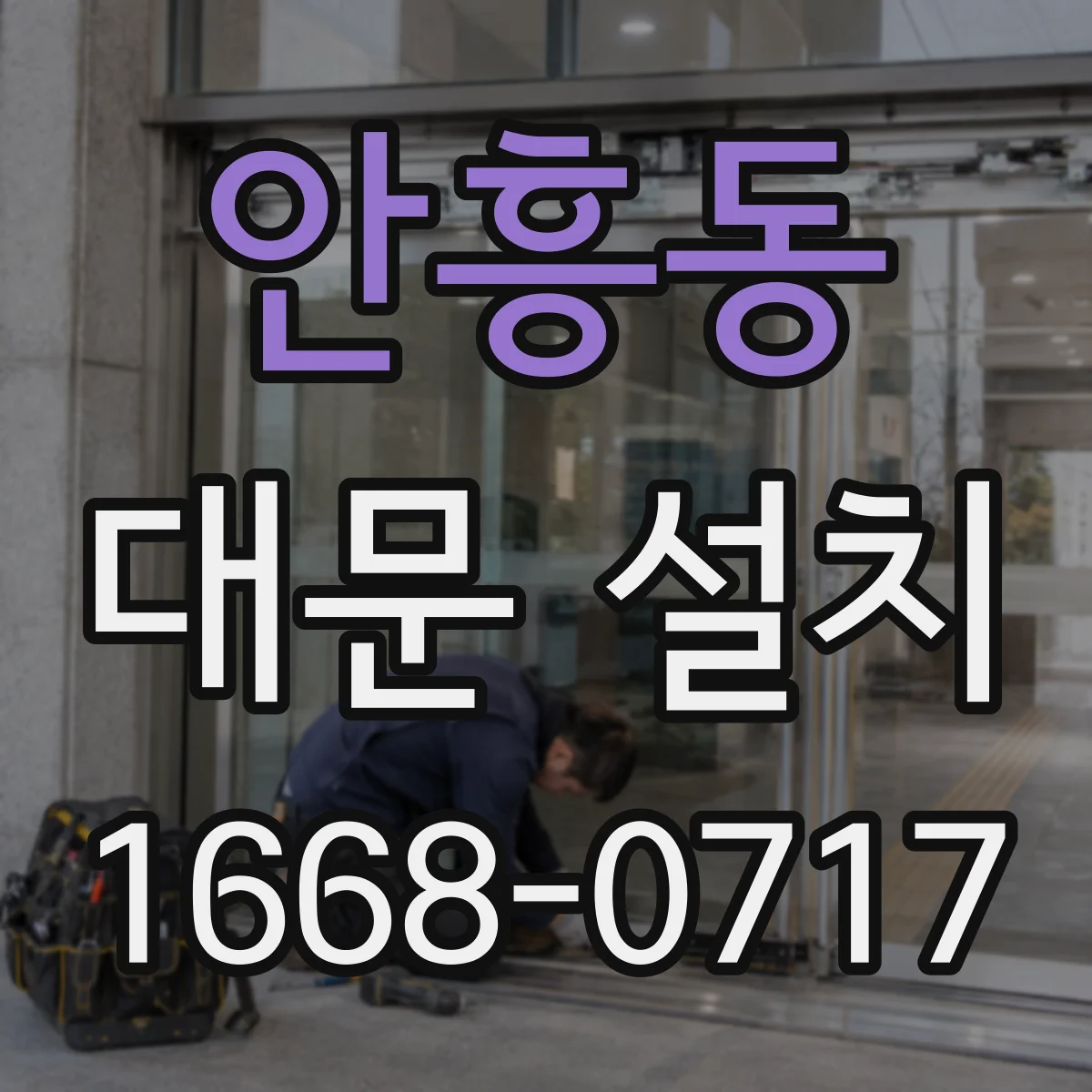 안흥동 대문 설치