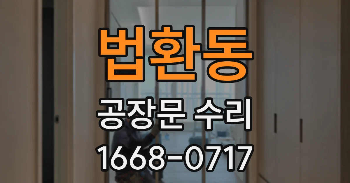 법환동 공장문 수리