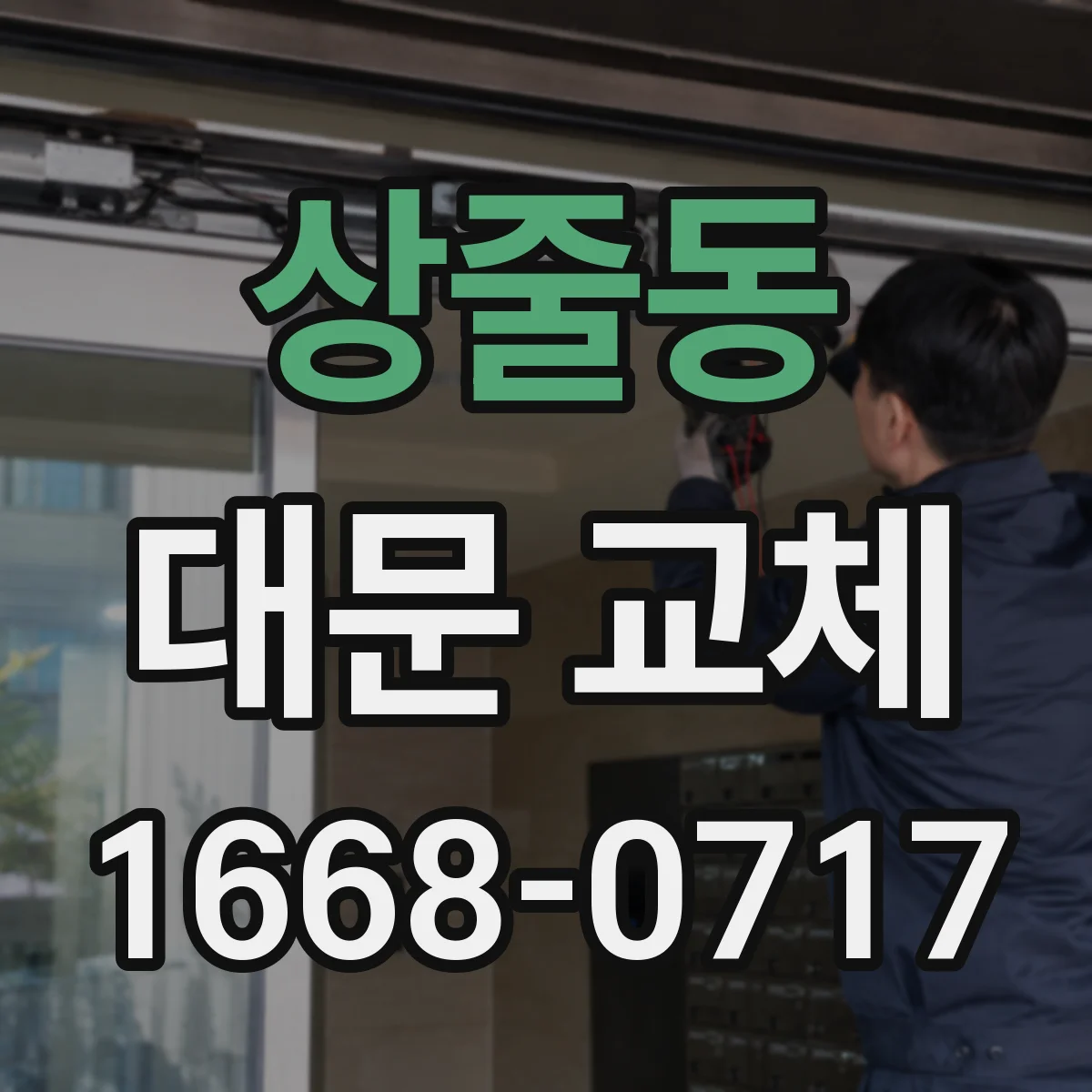상줄동 대문 교체