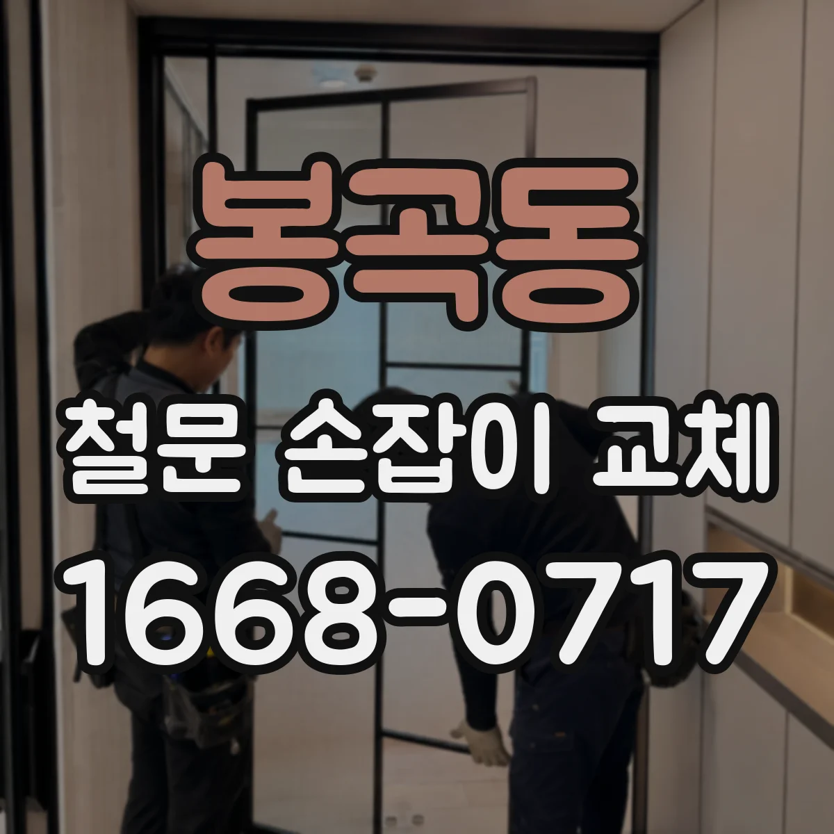 봉곡동 철문 손잡이 교체