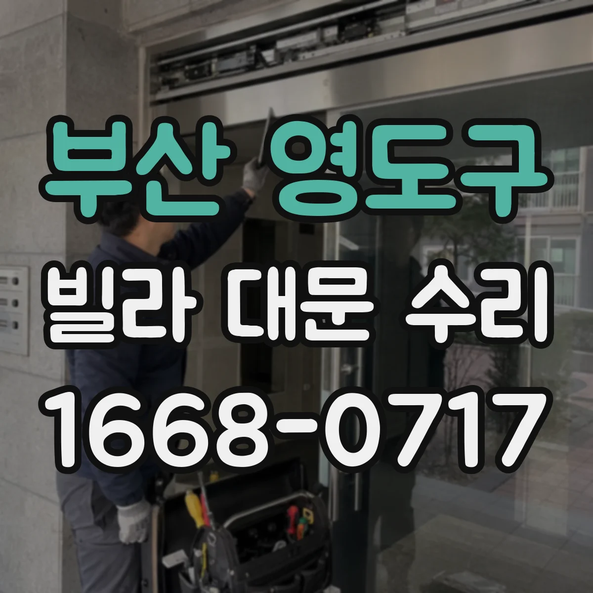 부산 영도구 빌라 대문 수리