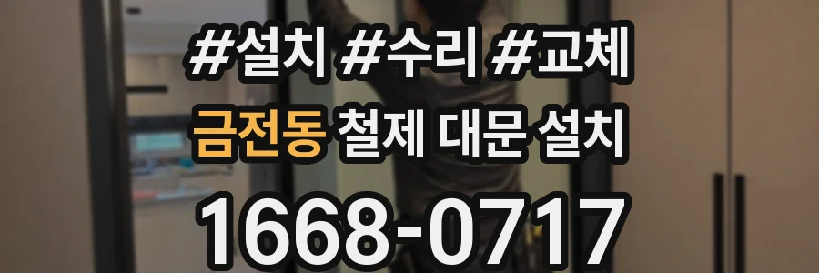 금전동 철제 대문 설치