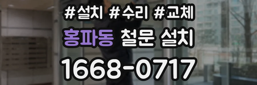 홍파동 철문 설치