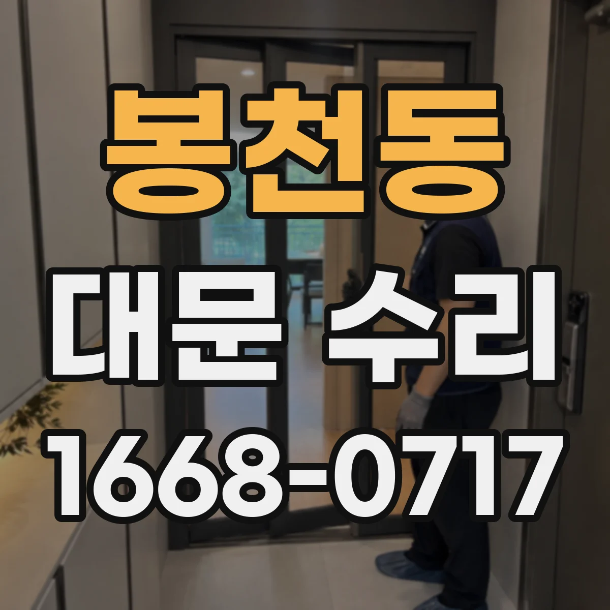 봉천동 대문 수리