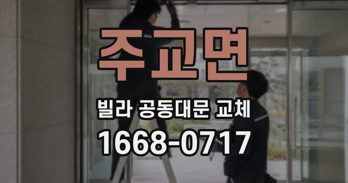주교면 빌라 공동대문 교체