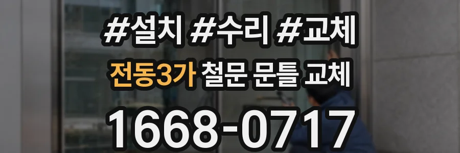 전동3가 철문 문틀 교체