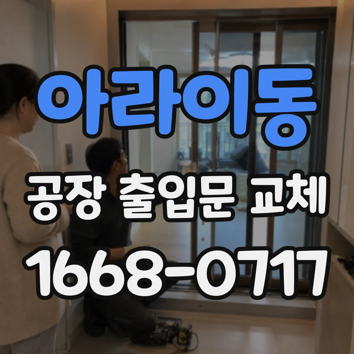 아라이동 공장 출입문 교체