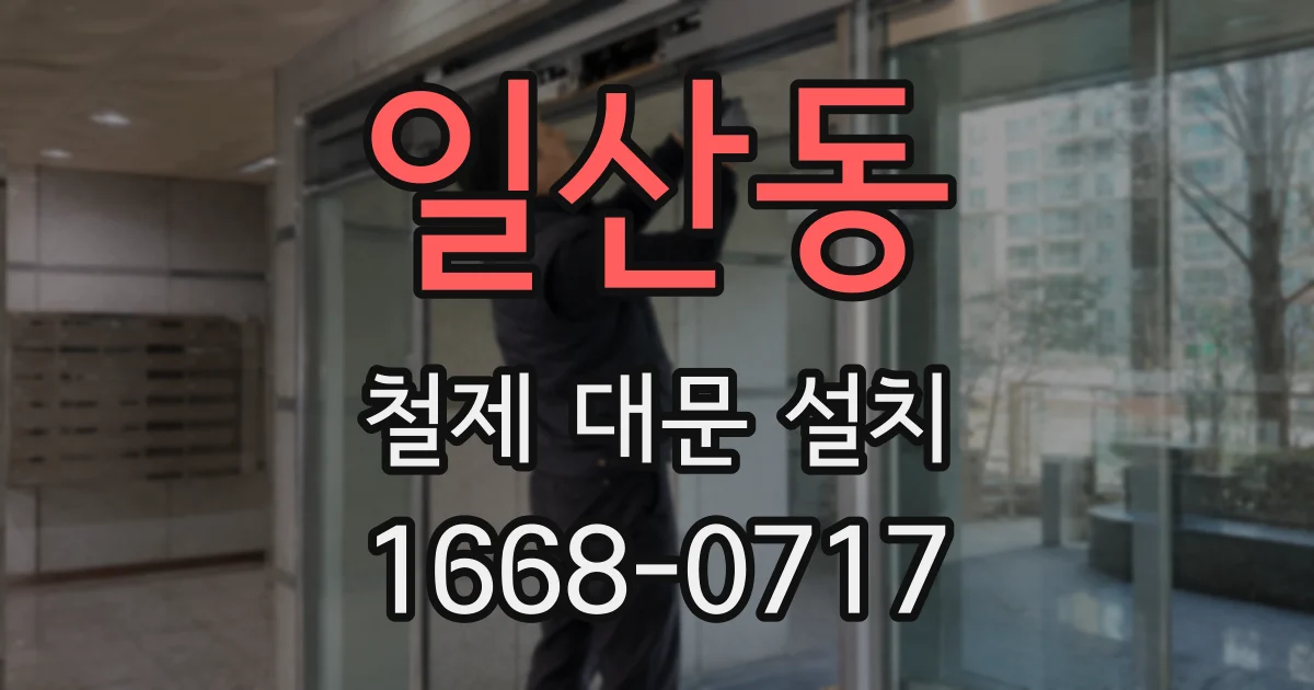 일산동 철제 대문 설치