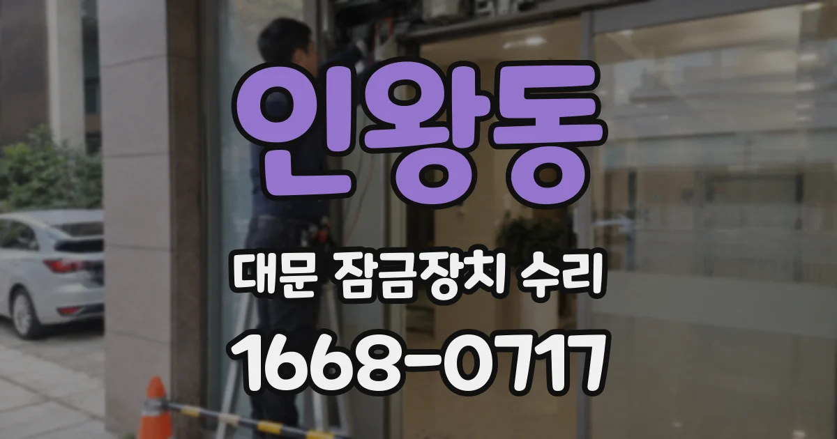 인왕동 대문 잠금장치 수리