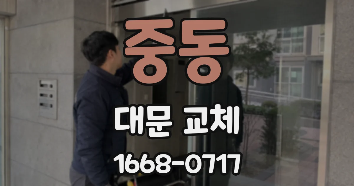중동 대문 교체