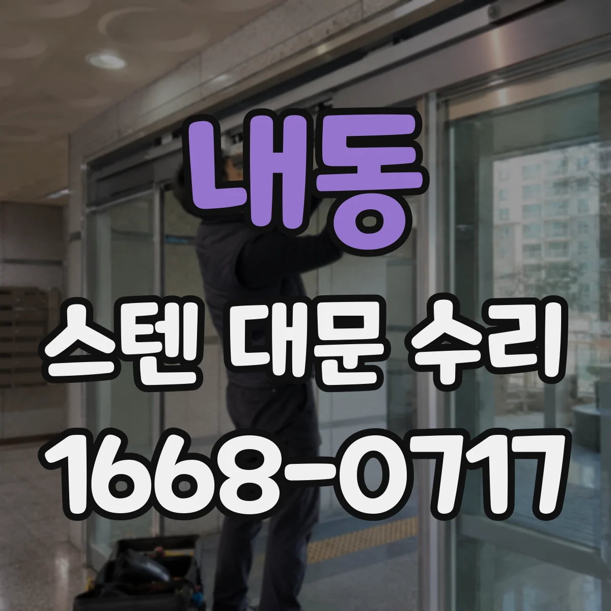 내동 스텐 대문 수리