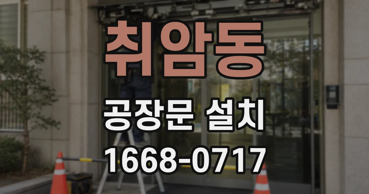 취암동 공장문 설치