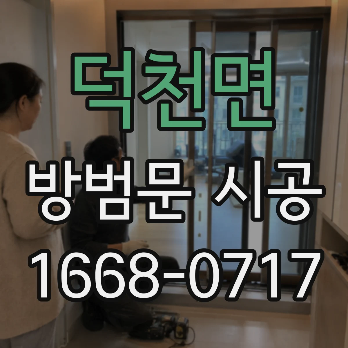 덕천면 방범문 시공