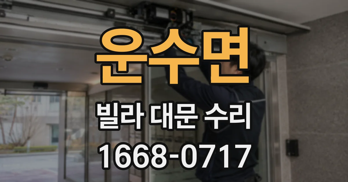 운수면 빌라 대문 수리