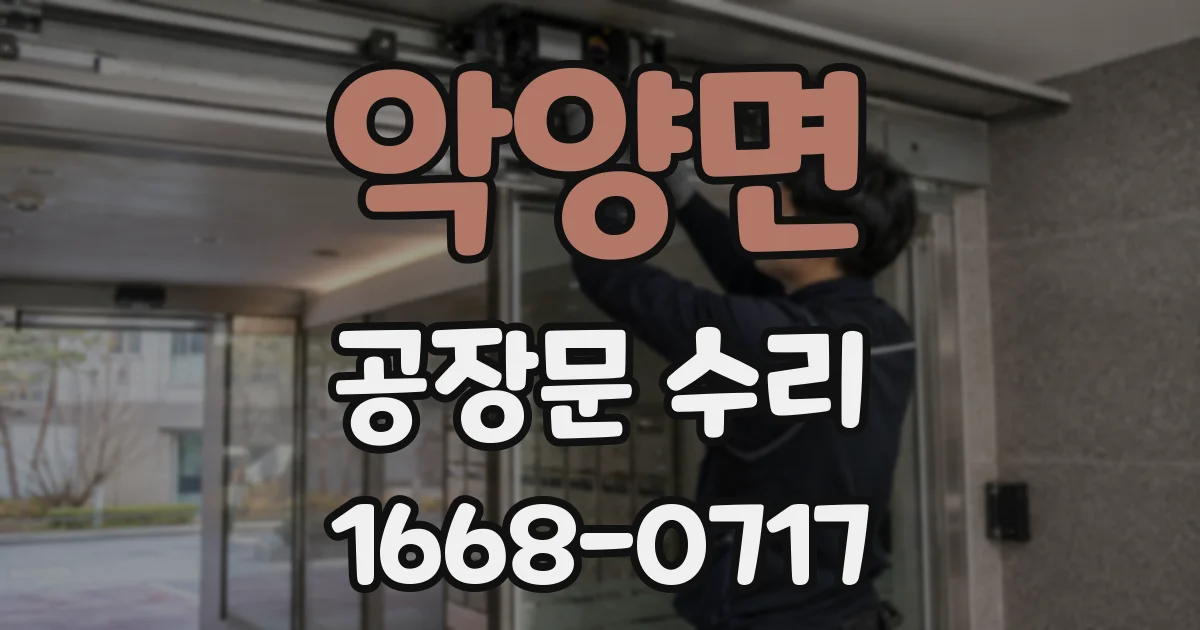 악양면 공장문 수리