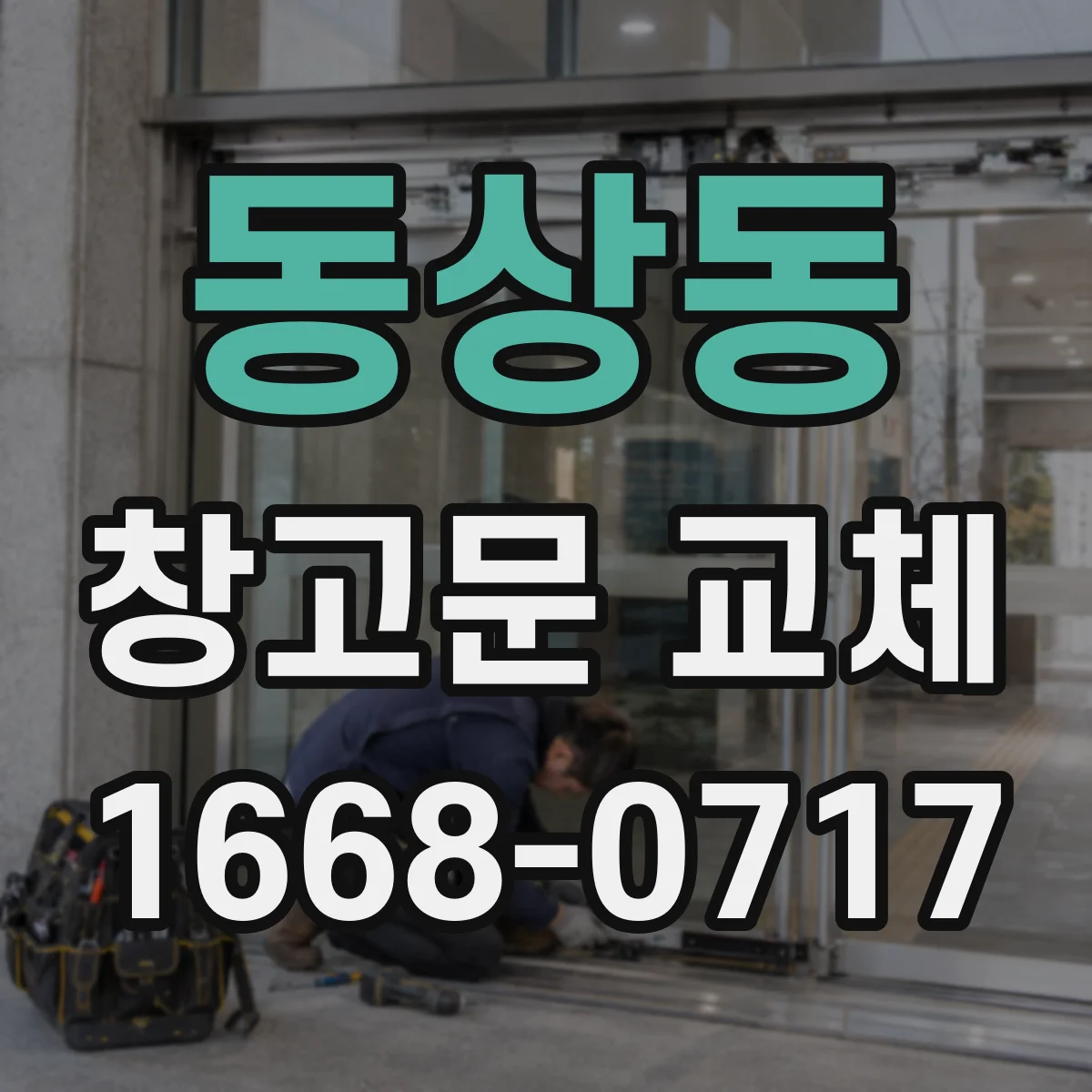 동상동 창고문 교체