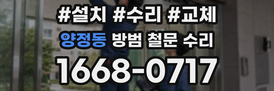 양정동 방범 철문 수리