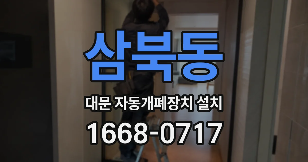 삼북동 대문 자동개폐장치 설치