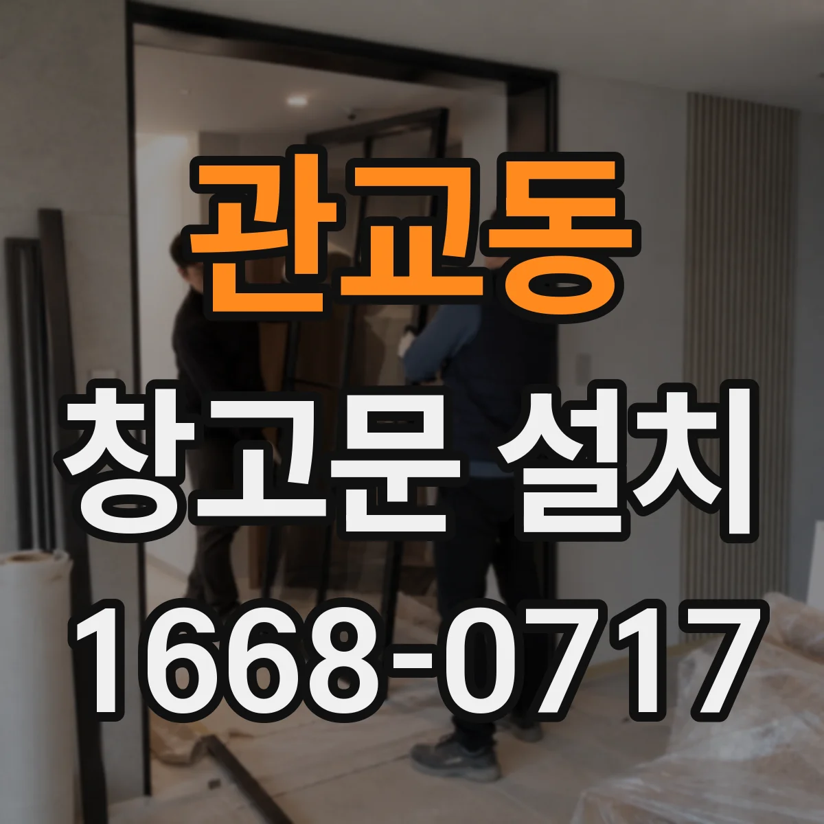 관교동 창고문 설치
