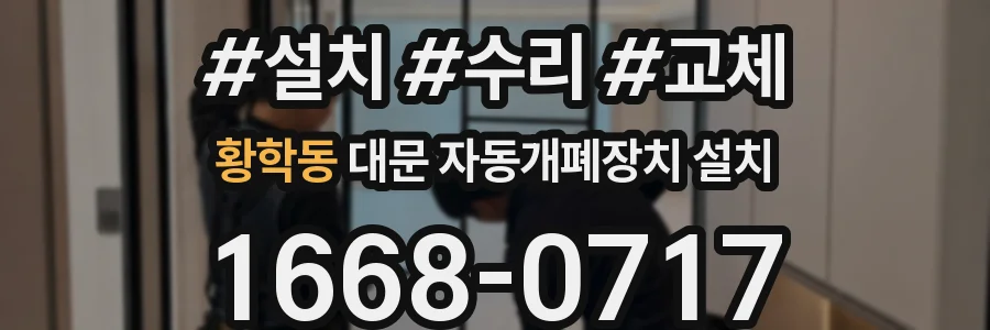 황학동 대문 자동개폐장치 설치
