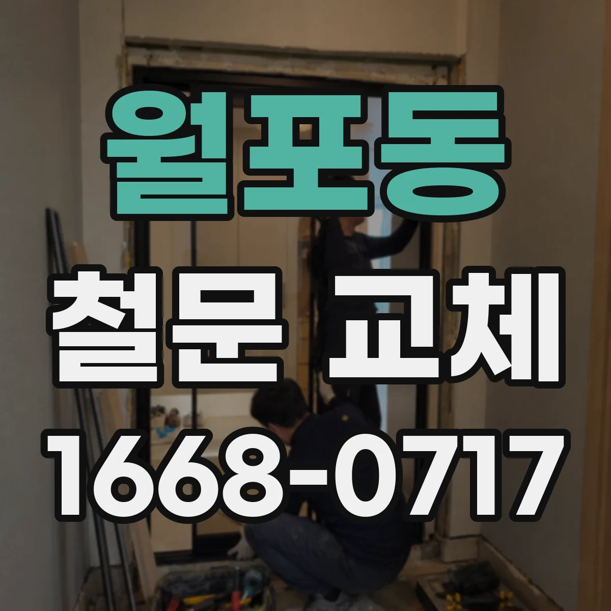 월포동 철문 교체