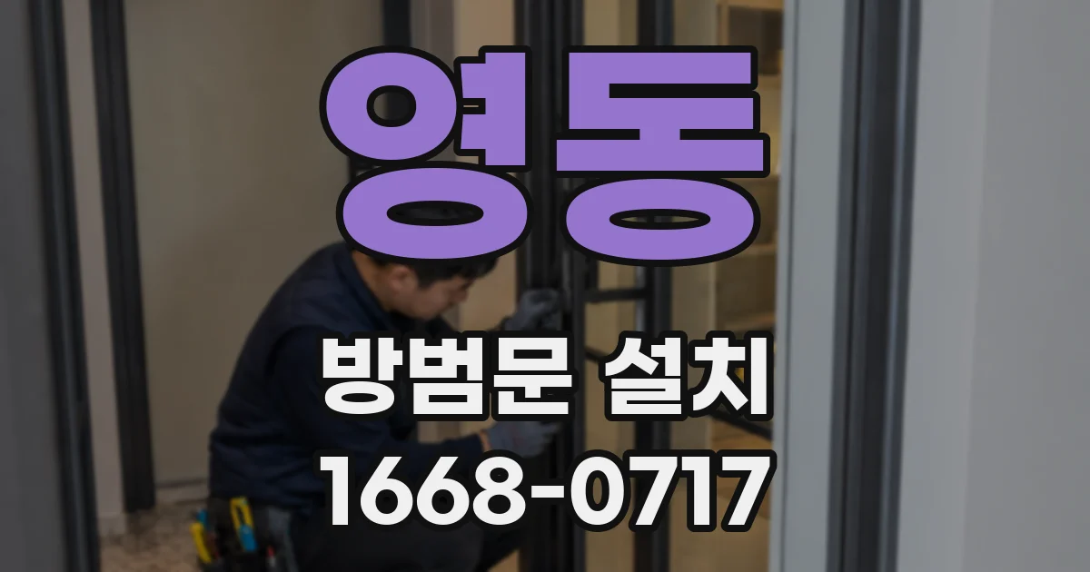 영동 방범문 설치