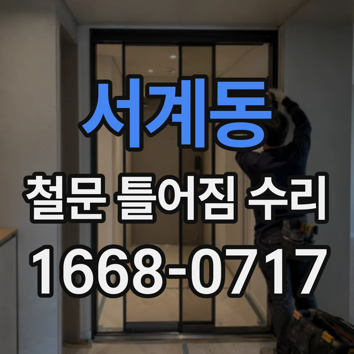 서계동 철문 틀어짐 수리