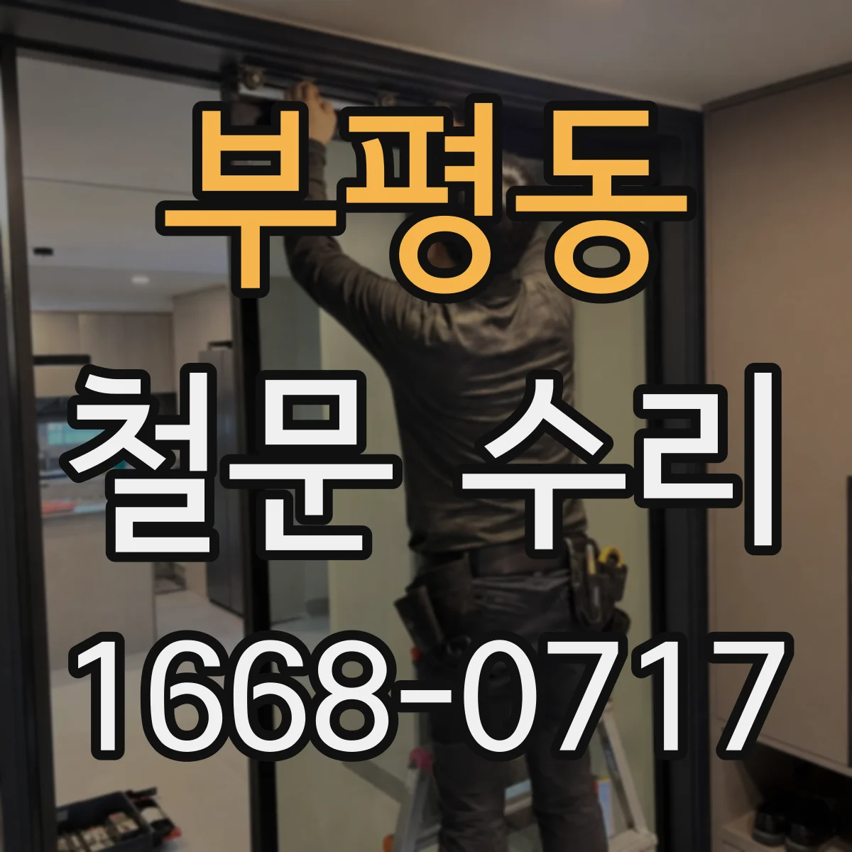 부평동 철문 수리
