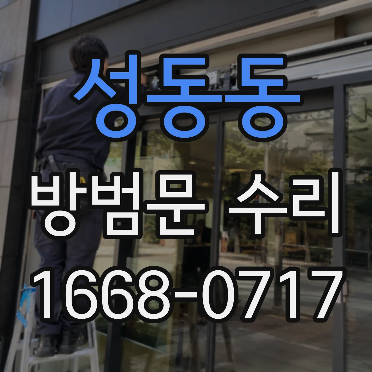 성동동 방범문 수리