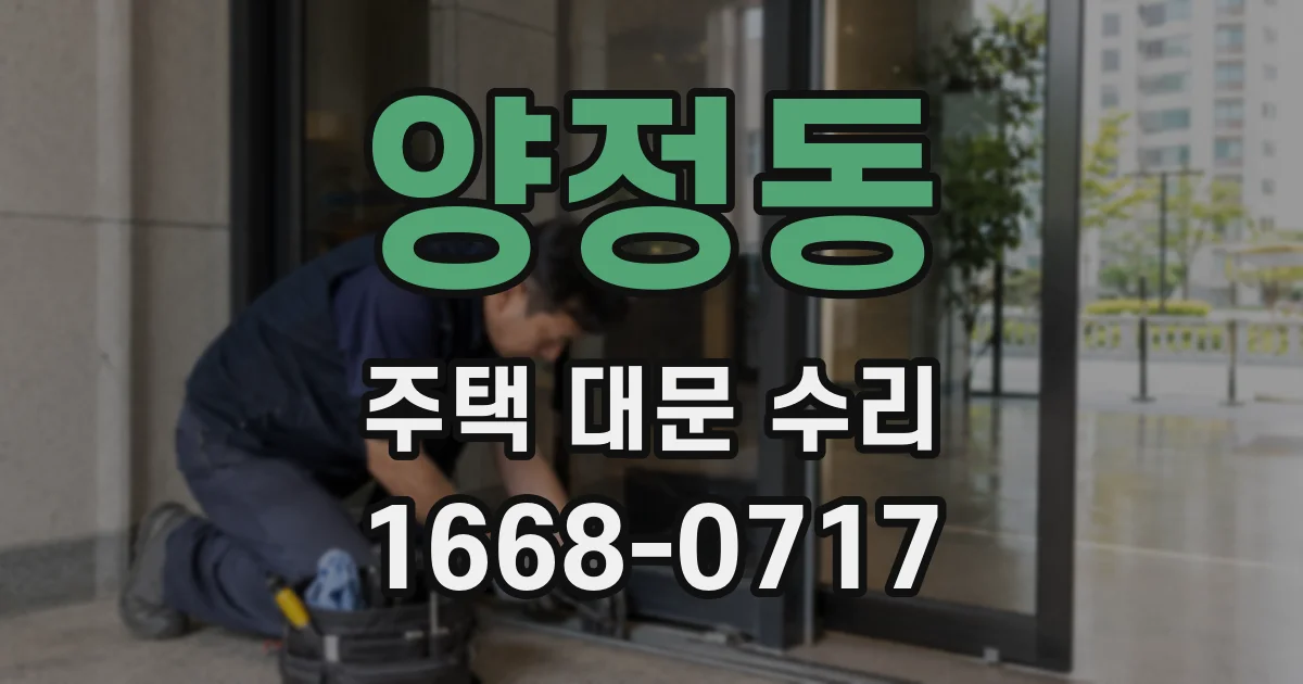 양정동 주택 대문 수리