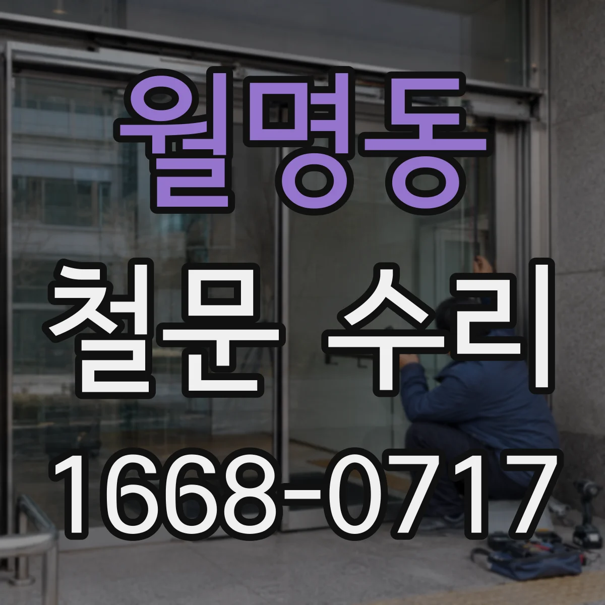 월명동 철문 수리