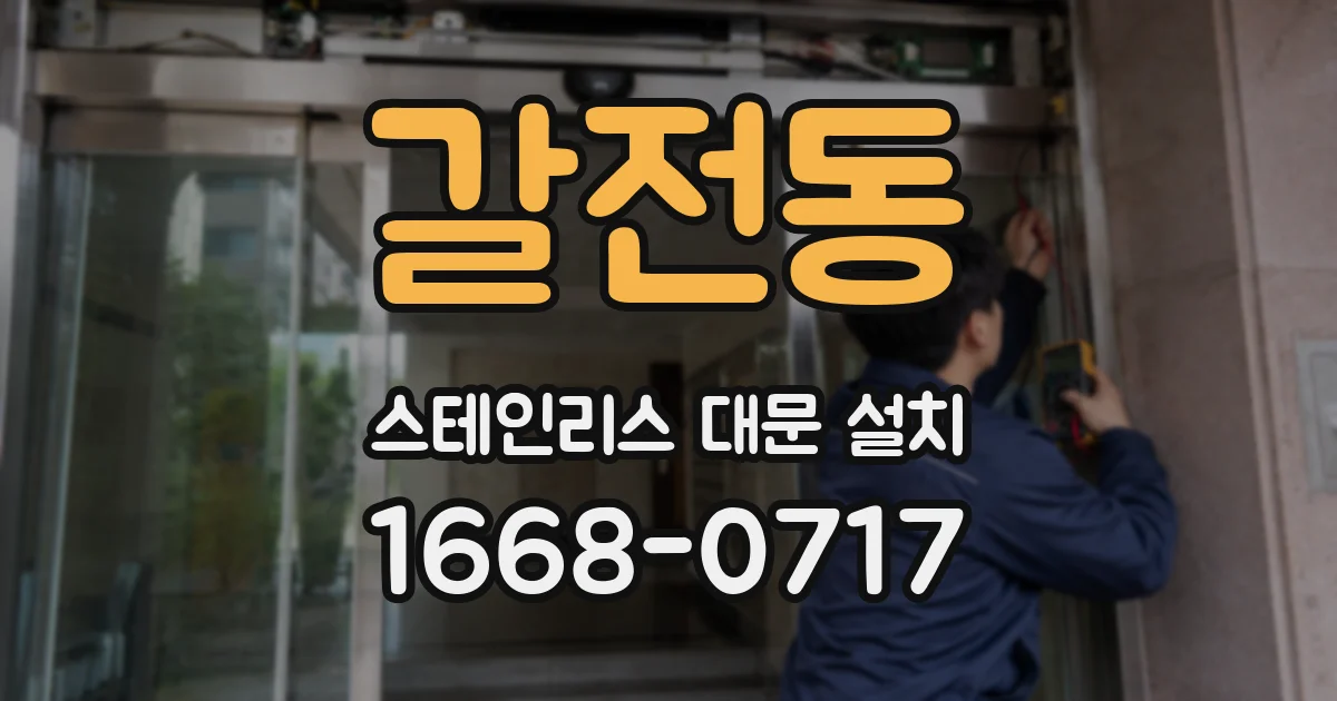 갈전동 스테인리스 대문 설치