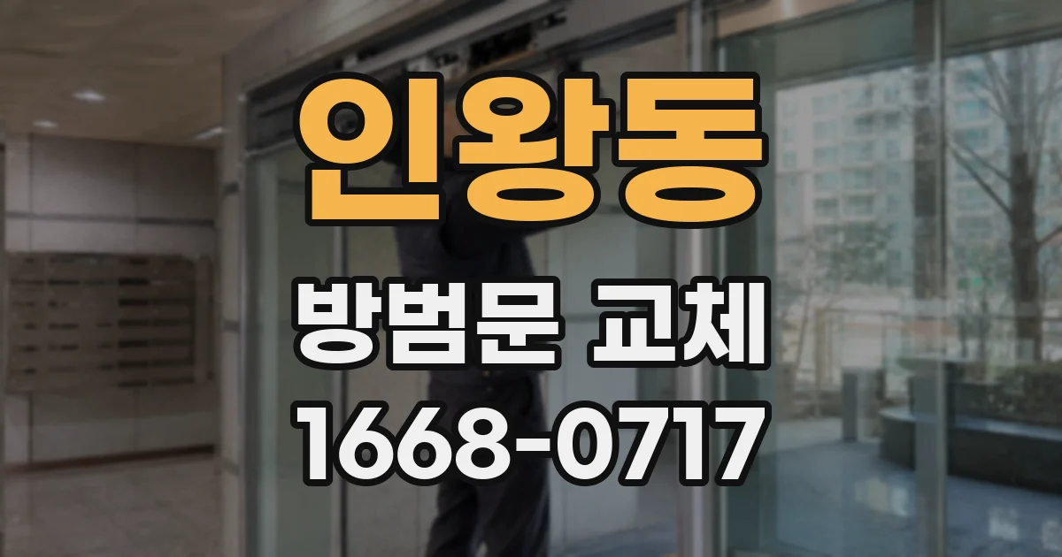 인왕동 방범문 교체