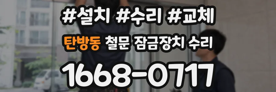 탄방동 철문 잠금장치 수리