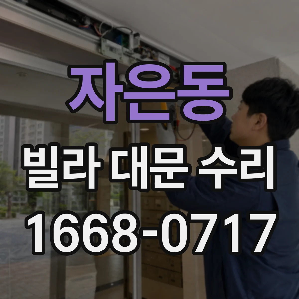 자은동 빌라 대문 수리
