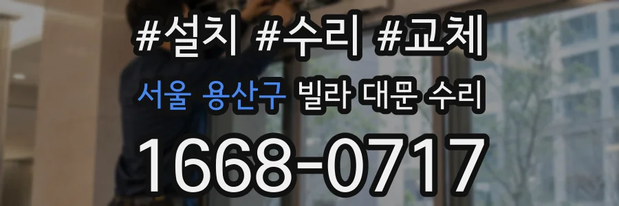 서울 용산구 빌라 대문 수리