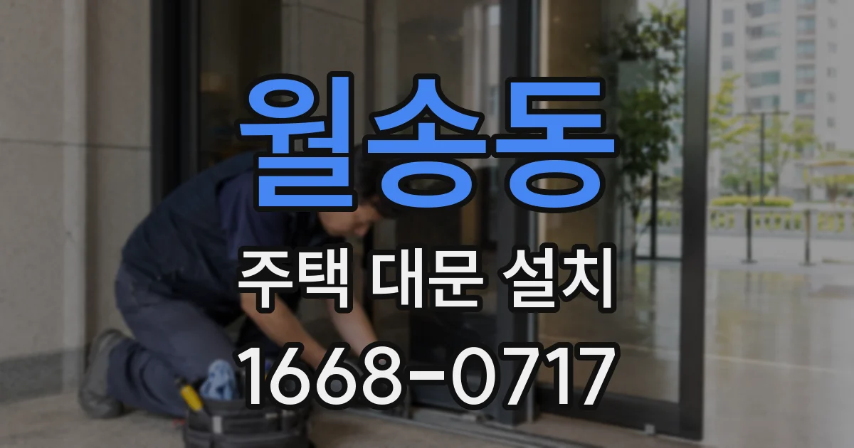 월송동 주택 대문 설치