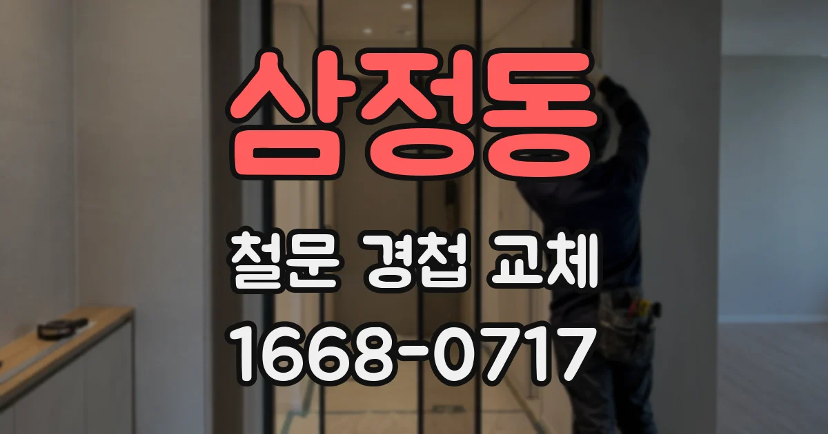 삼정동 철문 경첩 교체