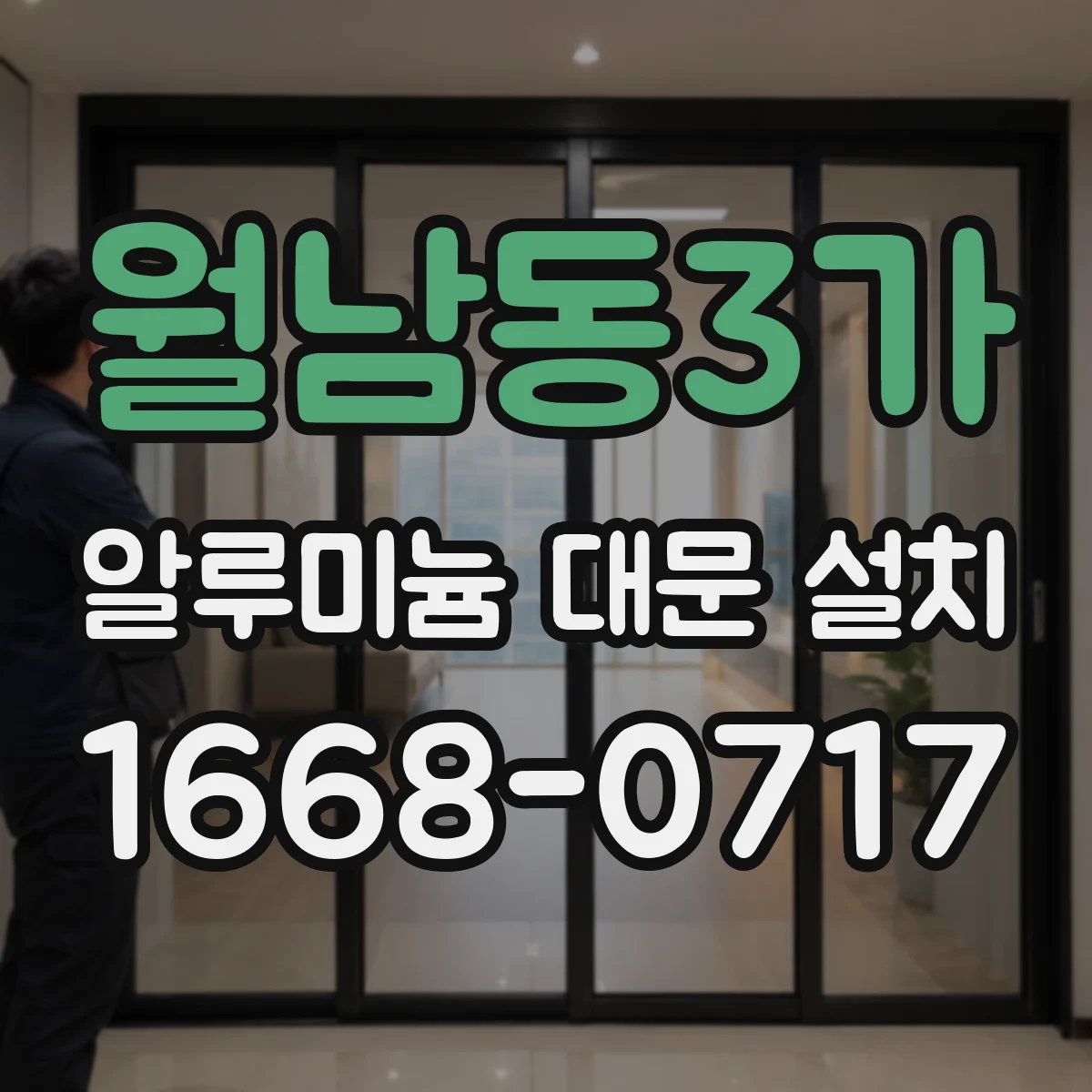 월남동3가 알루미늄 대문 설치