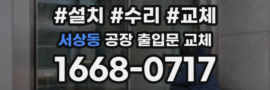 서상동 공장 출입문 교체