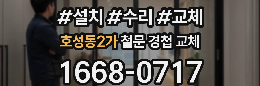 호성동2가 철문 경첩 교체