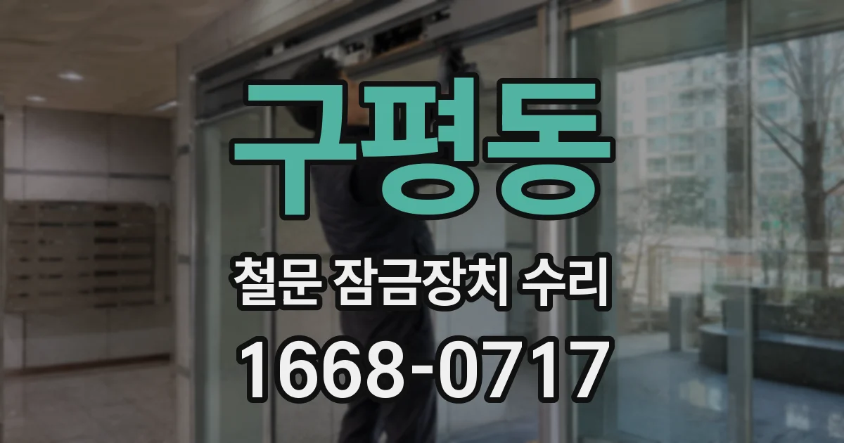 구평동 철문 잠금장치 수리