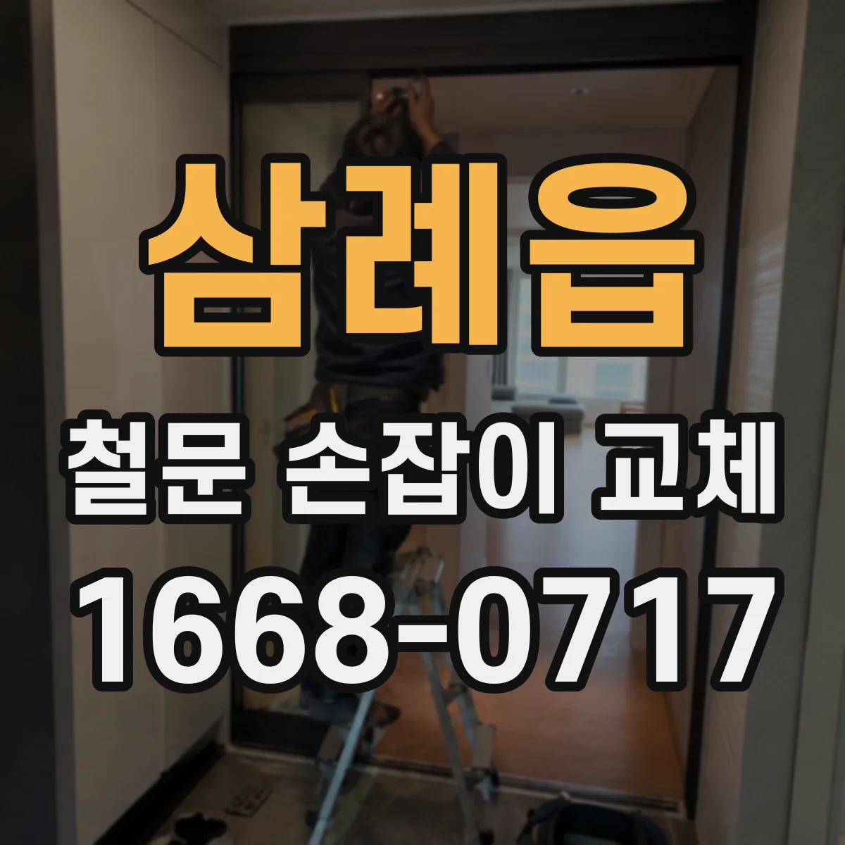 삼례읍 철문 손잡이 교체