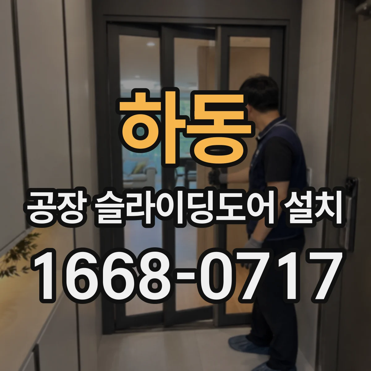 하동 공장 슬라이딩도어 설치
