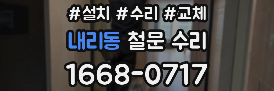내리동 철문 수리