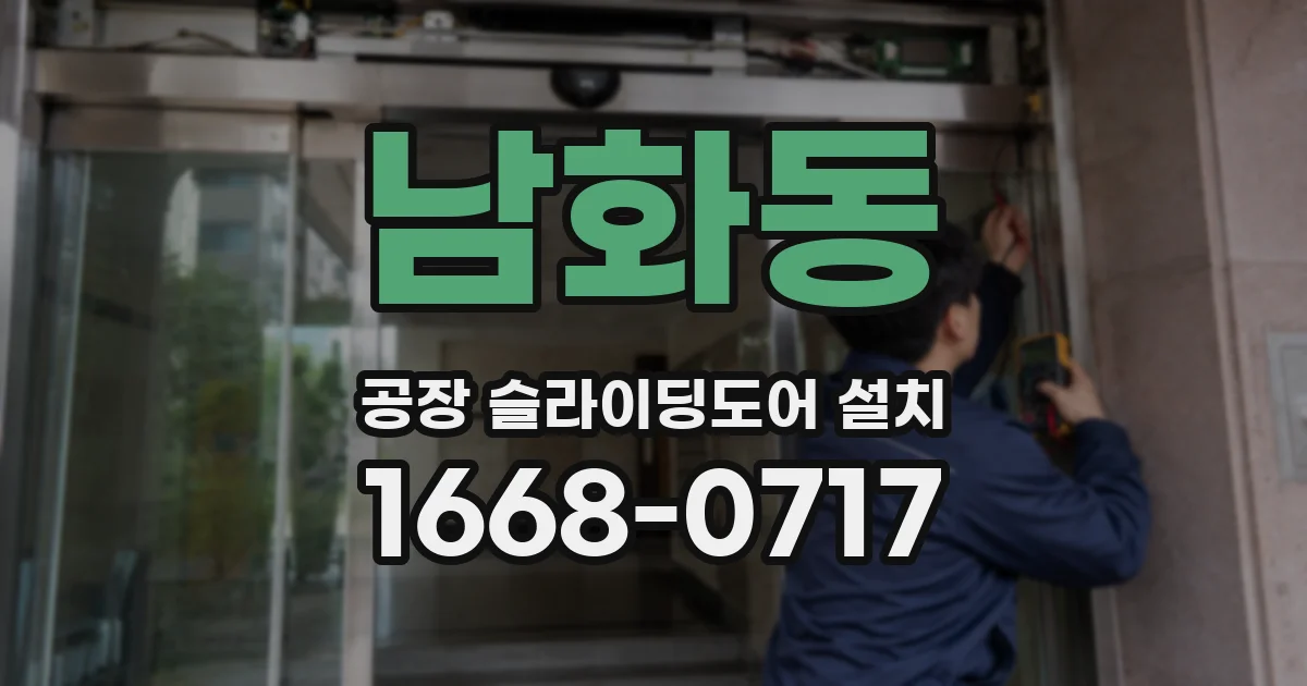 남화동 공장 슬라이딩도어 설치