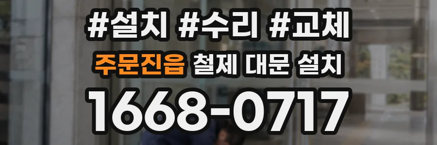 주문진읍 철제 대문 설치