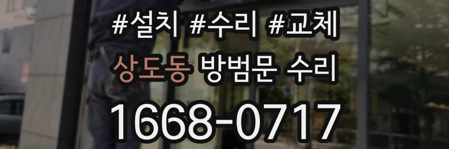 상도동 방범문 수리