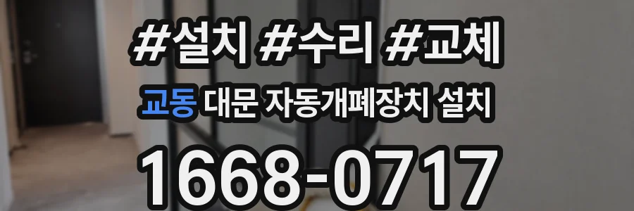 교동 대문 자동개폐장치 설치