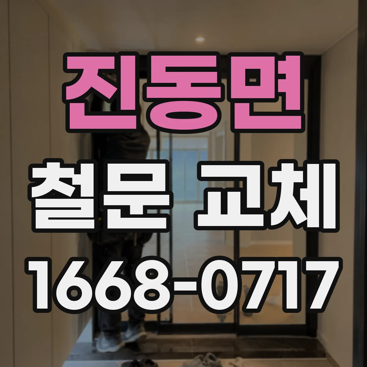 진동면 철문 교체